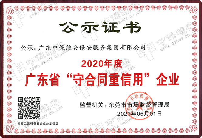 广东省“守合同重信用”企业