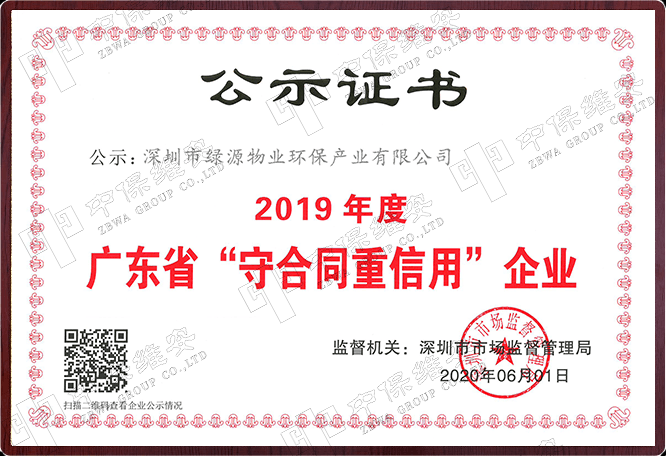 2019年度广东省“守合同重信用”企业证书