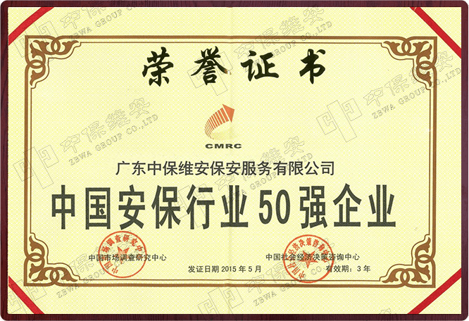 中国安保行业50强企业